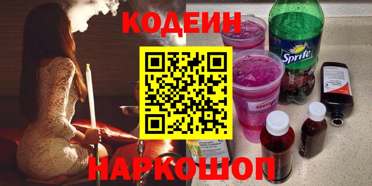 Codein напиток Lean (лин)  Кодеиновый сироп Lean напиток Lean (лин)  Альметьевск  Вход с VPN 